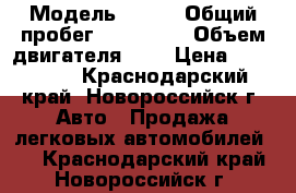  › Модель ­ FAW › Общий пробег ­ 120 000 › Объем двигателя ­ 1 › Цена ­ 165 000 - Краснодарский край, Новороссийск г. Авто » Продажа легковых автомобилей   . Краснодарский край,Новороссийск г.